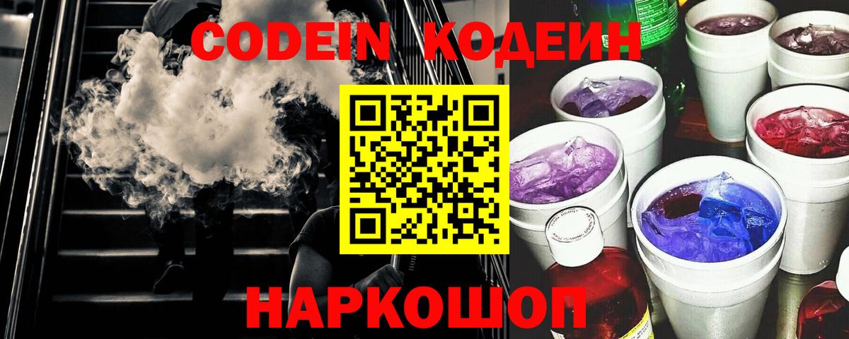 Кодеиновый сироп Lean Purple Drank  Вход с VPN  Кодеиновый сироп Lean Purple Drank  Новоалтайск 